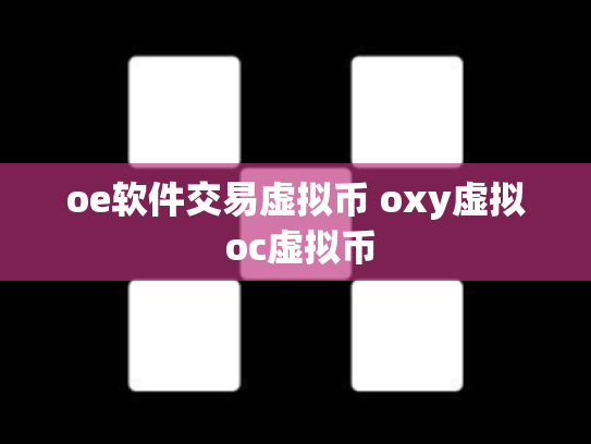 oe软件交易虚拟币 oxy虚拟 oc虚拟币