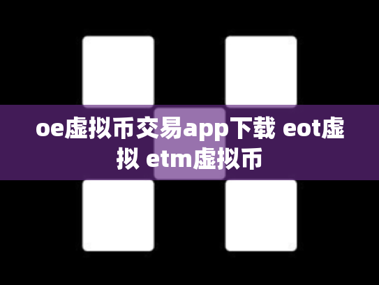 oe虚拟币交易app下载 eot虚拟 etm虚拟币