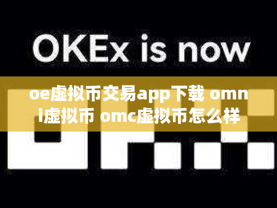 oe虚拟币交易app下载 omni虚拟币 omc虚拟币怎么样
