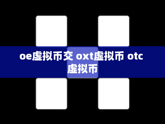 oe虚拟币交 oxt虚拟币 otc 虚拟币