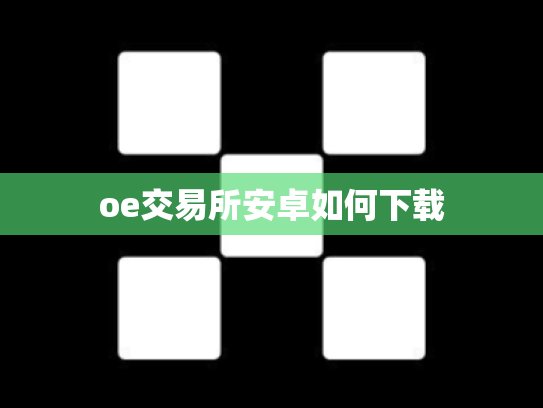 oe交易所安卓如何下载