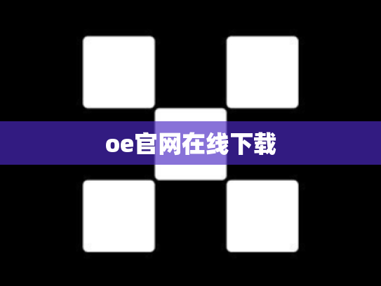 oe官网在线下载