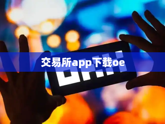 交易所app下载oe