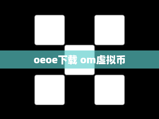 oeoe下载 om虚拟币
