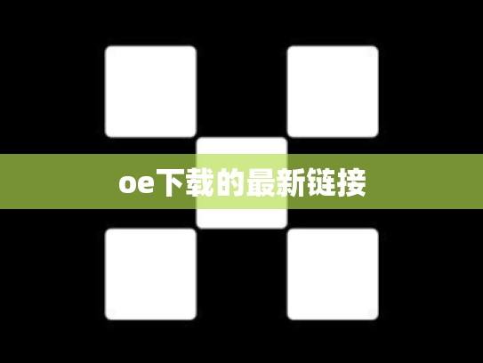 oe下载的最新链接