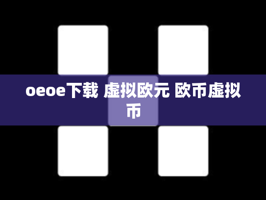oeoe下载 虚拟欧元 欧币虚拟币