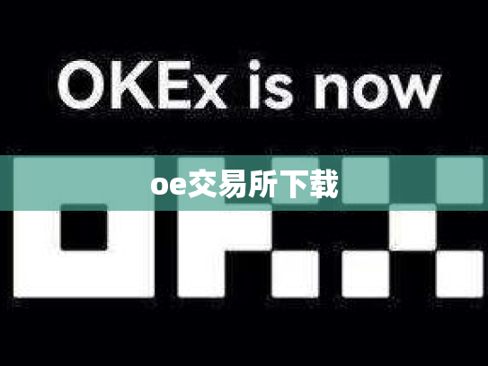 oe交易所下载