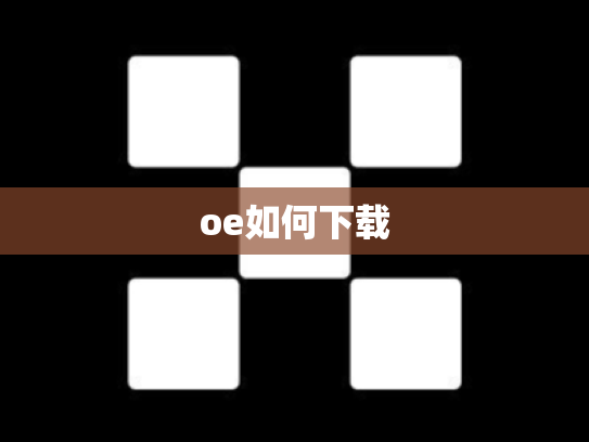 oe如何下载