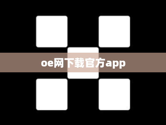 oe网下载官方app