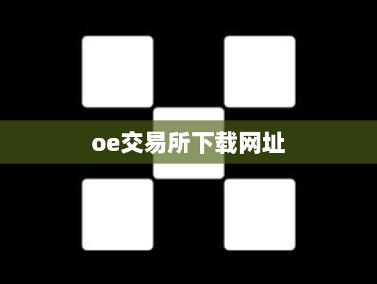 oe交易所下载网址