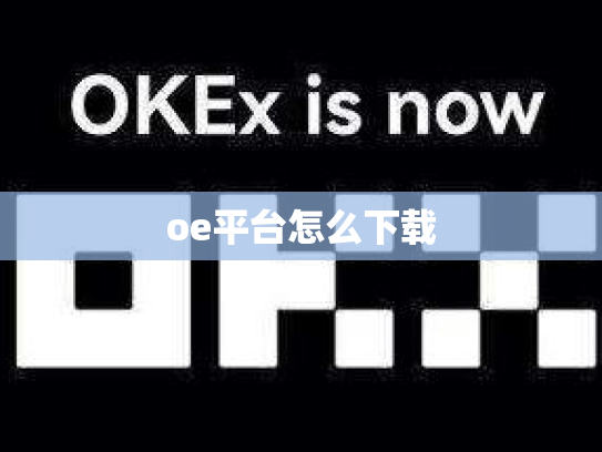 oe平台怎么下载