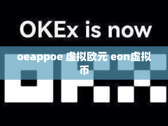 oeappoe 虚拟欧元 eon虚拟币
