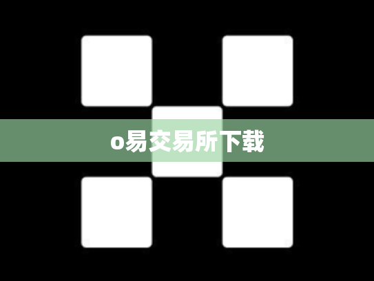 o易交易所下载
