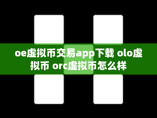 oe虚拟币交易app下载 olo虚拟币 orc虚拟币怎么样