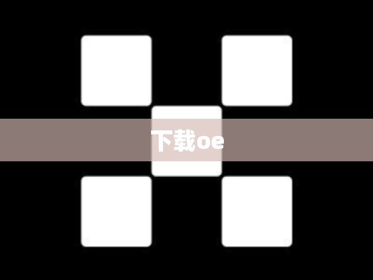 下载oe