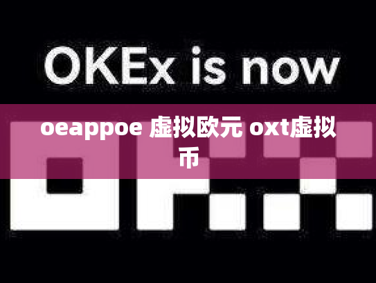 oeappoe 虚拟欧元 oxt虚拟币