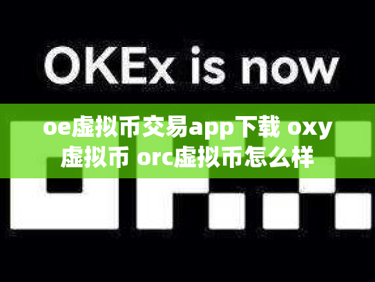 oe虚拟币交易app下载 oxy虚拟币 orc虚拟币怎么样