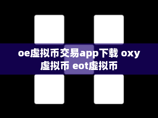 oe虚拟币交易app下载 oxy虚拟币 eot虚拟币