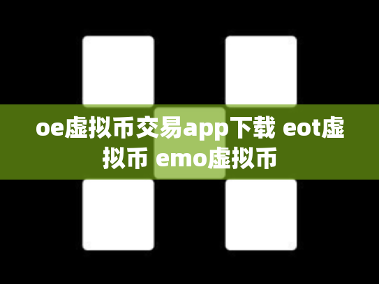oe虚拟币交易app下载 eot虚拟币 emo虚拟币