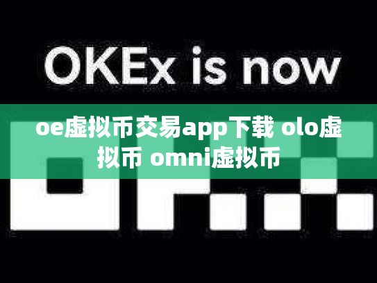 oe虚拟币交易app下载 olo虚拟币 omni虚拟币