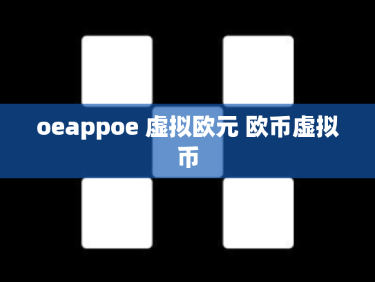 oeappoe 虚拟欧元 欧币虚拟币