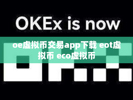 oe虚拟币交易app下载 eot虚拟币 eco虚拟币