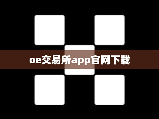oe交易所app官网下载