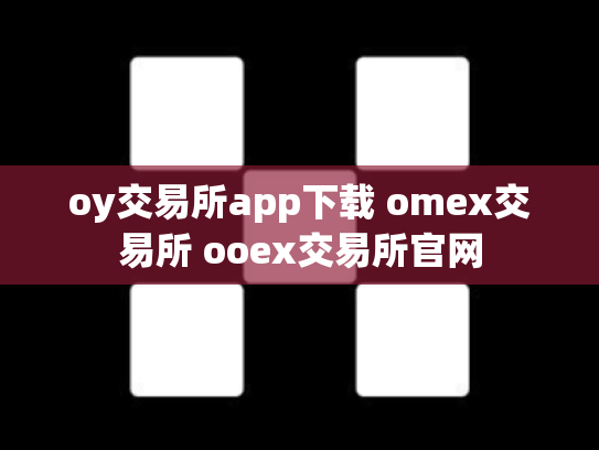 oy交易所app下载 omex交易所 ooex交易所官网