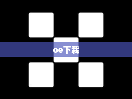 oe下栽