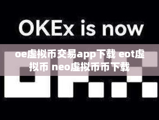 oe虚拟币交易app下载 eot虚拟币 neo虚拟币币下载
