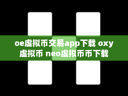 oe虚拟币交易app下载 oxy虚拟币 neo虚拟币币下载