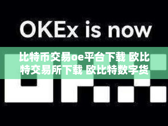 比特币交易oe平台下载 欧比特交易所下载 欧比特数字货币交易所