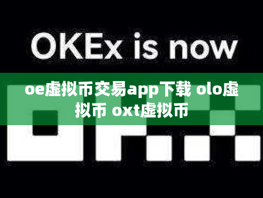 oe虚拟币交易app下载 olo虚拟币 oxt虚拟币