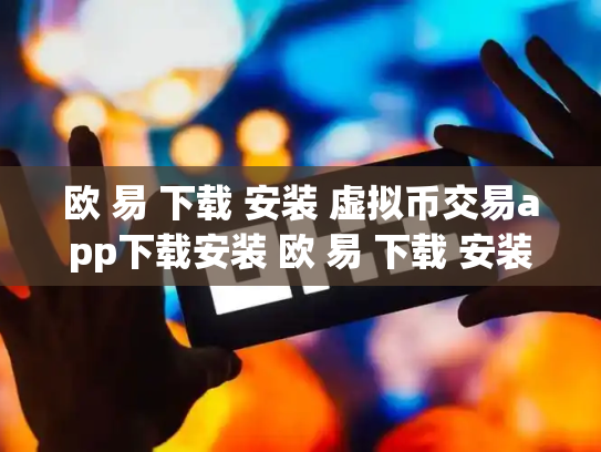 欧 易 下载 安装 虚拟币交易app下载安装 欧 易 下载 安装 虚