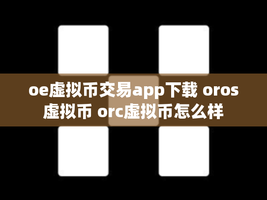 oe虚拟币交易app下载 oros虚拟币 orc虚拟币怎么样