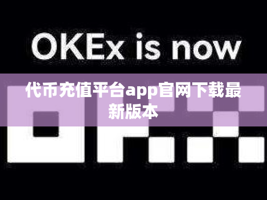 代币充值平台app官网下载最新版本
