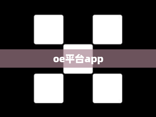 oe平台app