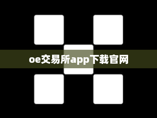 oe交易所app下载官网