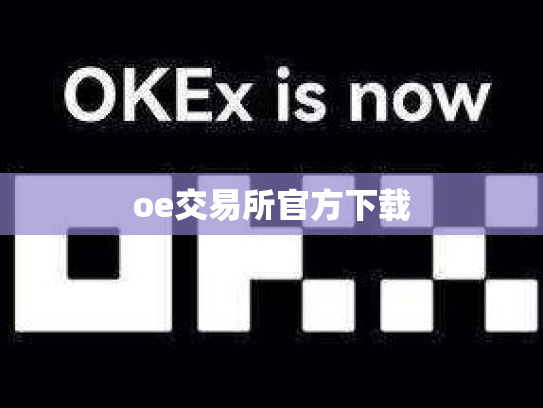 oe交易所官方下载