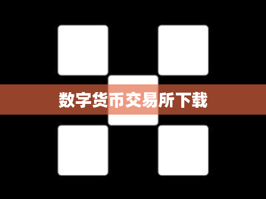 数字货币交易所下载