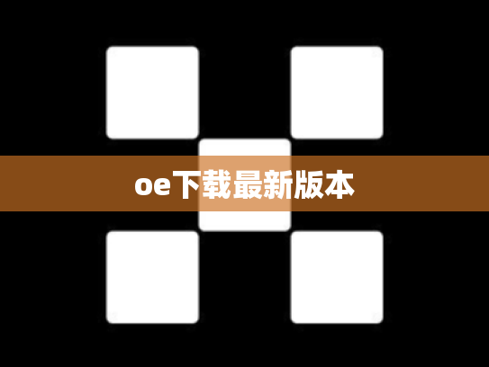 oe下载最新版本