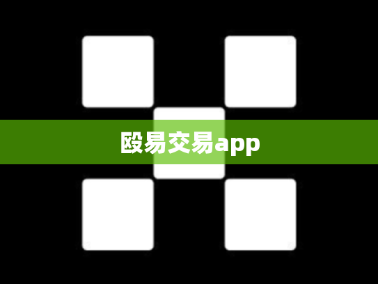 殴易交易app