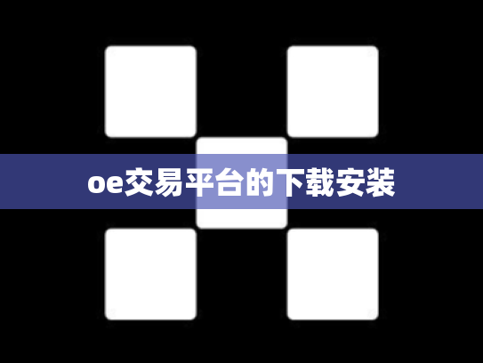 oe交易平台的下载安装