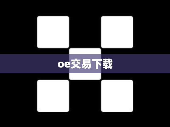 oe交易下载