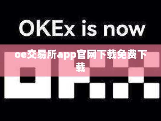 oe交易所app官网下载免费下载
