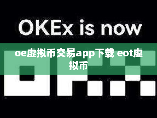 oe虚拟币交易app下载 eot虚拟币