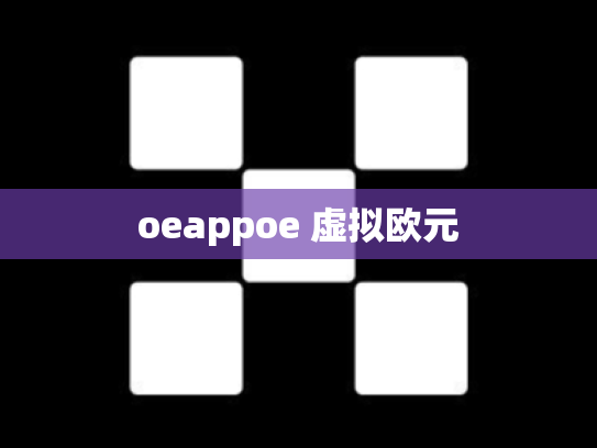 oeappoe 虚拟欧元