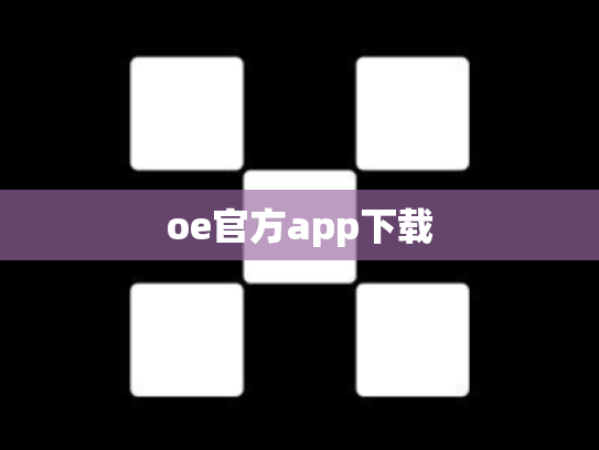 oe官方app下载