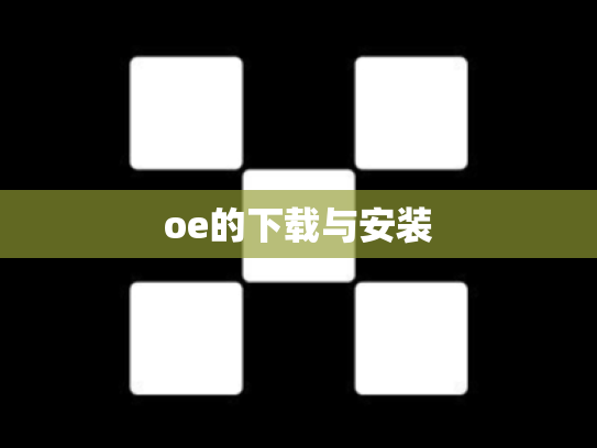 oe的下载与安装