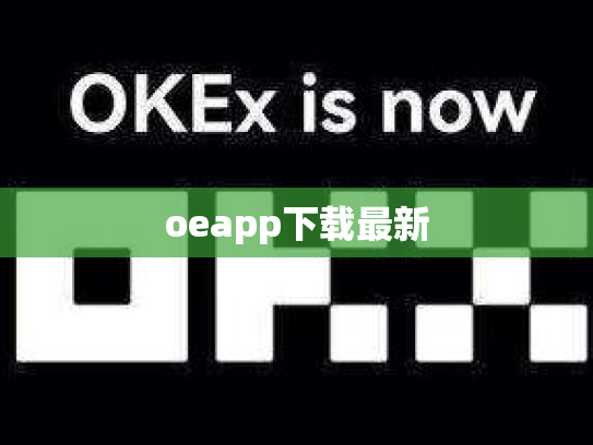 oeapp下载最新